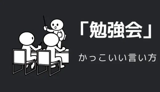 勉強会のかっこいい言い方8選！！英語・外国語・中二病の表現も！！