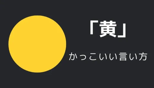 黄のかっこいい言い方10選！！英語・外国語・中二病の表現も！！