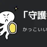 守護者のかっこいい言い方10選！！英語・外国語・中二病の表現も！！