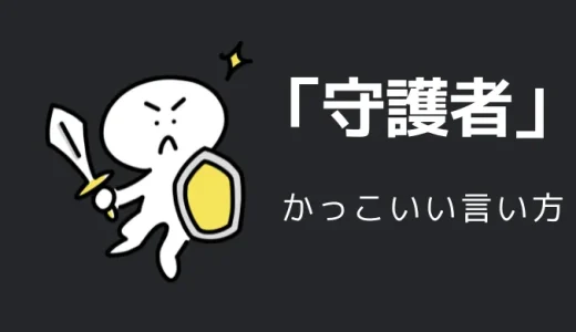 守護者のかっこいい言い方10選！！英語・外国語・中二病の表現も！！