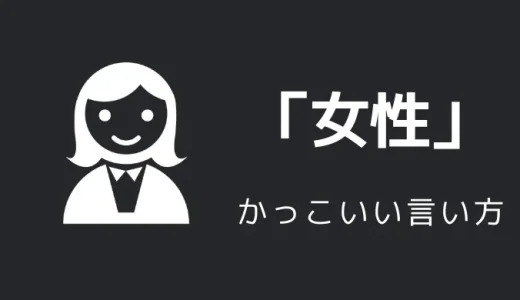 女性のかっこいい言い方10選！！英語・外国語・中二病の表現も！！