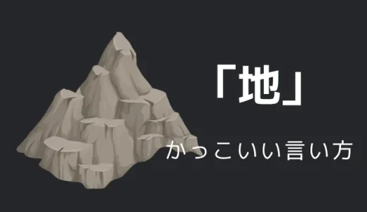 地のかっこいい言い方10選！！英語・外国語・中二病の表現も！！