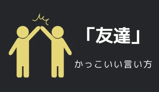 友達のかっこいい言い方8選！！英語・外国語・中二病の表現も！！