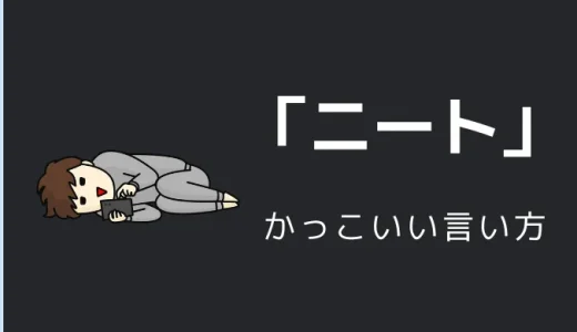 ニートのかっこいい言い方11選！！英語・外国語・中二病の表現も！！