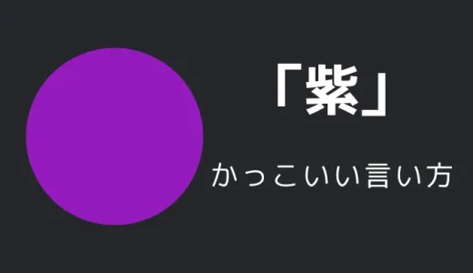 紫のかっこいい言い方10選！！英語・外国語・中二病の表現も！！