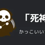 死神のかっこいい言い方○○選！！英語・外国語・中二病の表現も！！