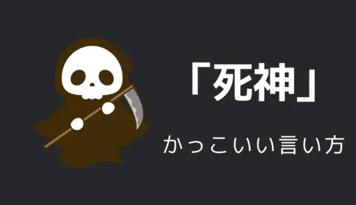 死神のかっこいい言い方○○選！！英語・外国語・中二病の表現も！！