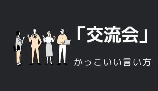 交流会のかっこいい言い方9選！！英語・外国語・中二病の表現も！！