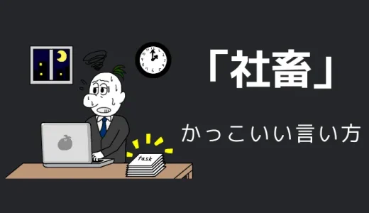 社畜のかっこいい言い方10選！！英語・外国語・中二病の表現も！！