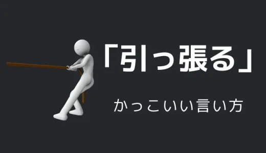 引っ張るのかっこいい言い方8選！！英語・外国語・中二病の表現も！！