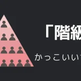 階級のかっこいい言い方10選！！英語・外国語・中二病の表現も！！