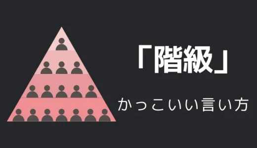 階級のかっこいい言い方10選！！英語・外国語・中二病の表現も！！