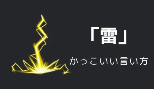 雷のかっこいい言い方10選！！英語・外国語・中二病の表現も！！