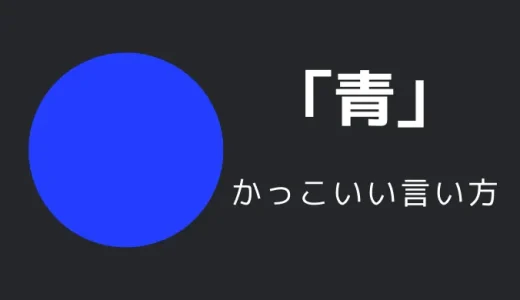 青のかっこいい言い方10選！！英語・外国語・中二病の表現も！！