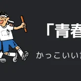 青春のかっこいい言い方10選！！英語・外国語・中二病の表現も！！