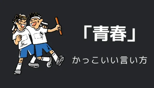 青春のかっこいい言い方10選！！英語・外国語・中二病の表現も！！