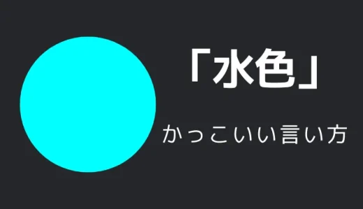 水色のかっこいい言い方○○選！！英語・外国語・中二病の表現も！！