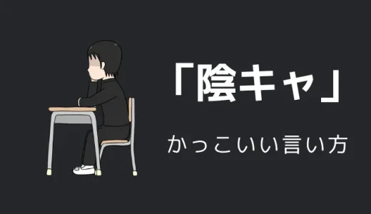 陰キャのかっこいい言い方9選！！英語・外国語・中二病の表現も！！