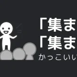 集まり・集まるのかっこいい言い方10選！！英語・外国語・中二病の表現も！！