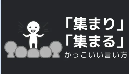 集まり・集まるのかっこいい言い方10選！！英語・外国語・中二病の表現も！！