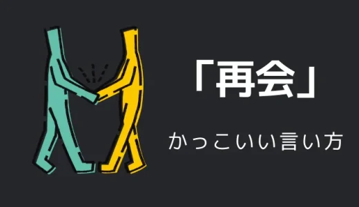 再会のかっこいい言い方10選！！英語・外国語・中二病の表現も！！