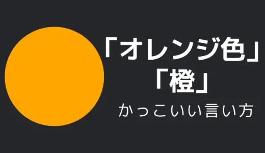 オレンジ色・橙のかっこいい言い方10選！！英語・外国語・中二病の表現も！！