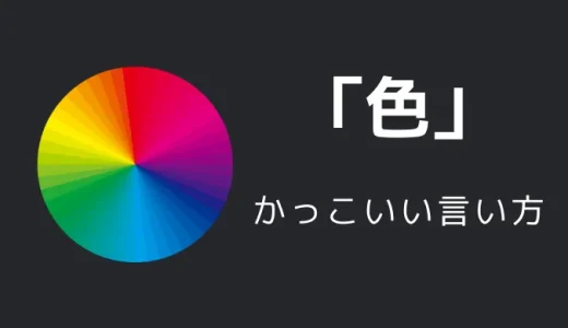 色のかっこいい言い方10選！！英語・外国語・中二病の表現も！！