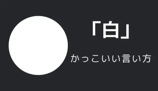 白のかっこいい言い方10選！！英語・外国語・中二病の表現も！！