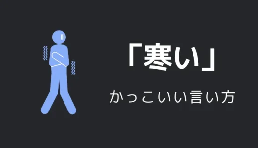 寒いのかっこいい言い方8選！！英語・外国語・中二病の表現も！！