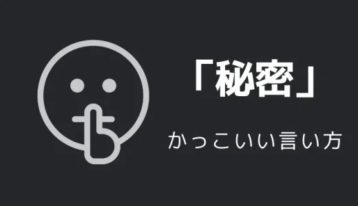 秘密のかっこいい言い方7選！！英語・外国語・中二病の表現も！！