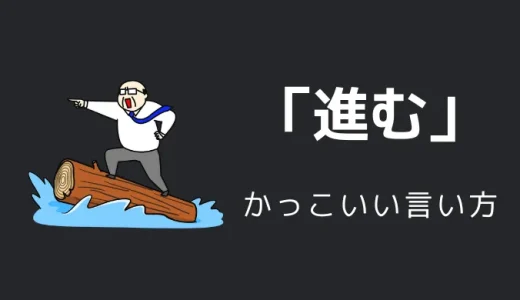 進むのかっこいい言い方8選！！英語・外国語・中二病の表現も！！