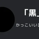 黒のかっこいい言い方10選！！英語・外国語・中二病の表現も！！