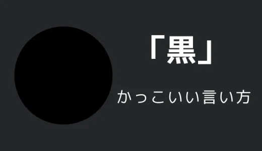 黒のかっこいい言い方10選！！英語・外国語・中二病の表現も！！