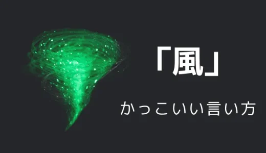 風のかっこいい言い方12選！！英語・外国語・中二病の表現も！！