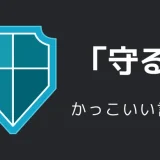 守るのかっこいい言い方8選！！英語・外国語・中二病の表現も！！