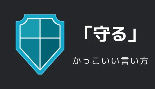 守るのかっこいい言い方8選！！英語・外国語・中二病の表現も！！