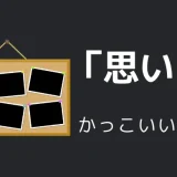 思い出のかっこいい言い方10選！！英語・外国語・中二病の表現も！！