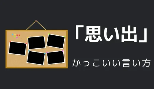 思い出のかっこいい言い方10選！！英語・外国語・中二病の表現も！！