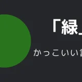 緑のかっこいい言い方10選！！英語・外国語・中二病の表現も！！