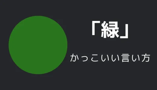 緑のかっこいい言い方10選！！英語・外国語・中二病の表現も！！