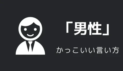 男性のかっこいい言い方12選！！英語・外国語、おもしろい表現も！！