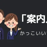 案内人のかっこいい言い方10選！！英語・外国語・中二病の表現も！！