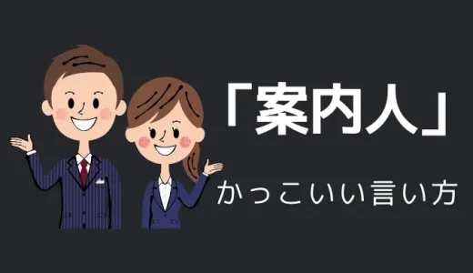 案内人のかっこいい言い方10選！！英語・外国語・中二病の表現も！！