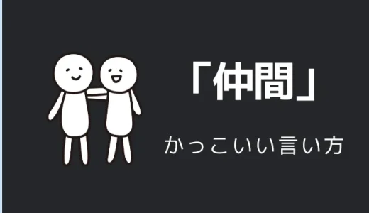 仲間のかっこいい言い方10選！！英語・外国語・中二病の表現も！！