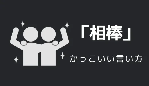 相棒のかっこいい言い方9選！！英語・外国語・中二病の表現も！！