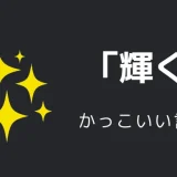 輝くのかっこいい言い方10選！！英語・外国語・中二病の表現も！！