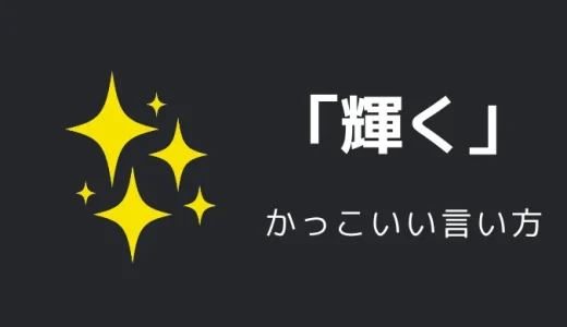 輝くのかっこいい言い方10選！！英語・外国語・中二病の表現も！！