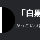 白黒のかっこいい言い方10選！！英語・外国語や、古風な言い方も！！