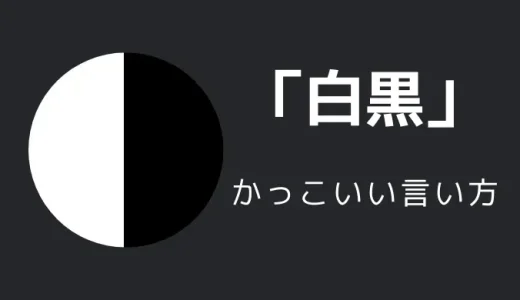 白黒のかっこいい言い方10選！！英語・外国語や、古風な言い方も！！