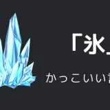 氷のかっこいい言い方10選！！英語・外国語・中二病の表現も！！